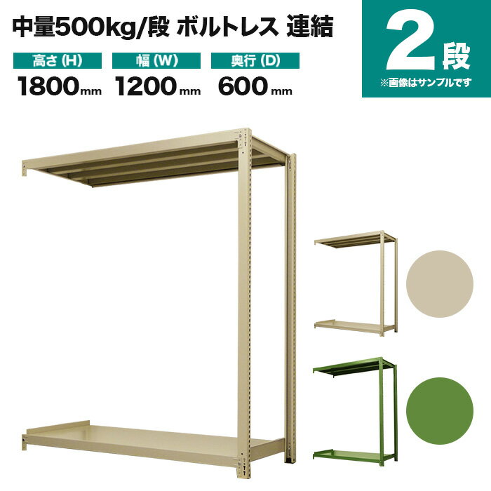 スチールラック 連結形式 高さ1800×幅1200×奥行600mm 2段 500kg/段(ボルトレス) 重量(35kg) s-5002-264c-2