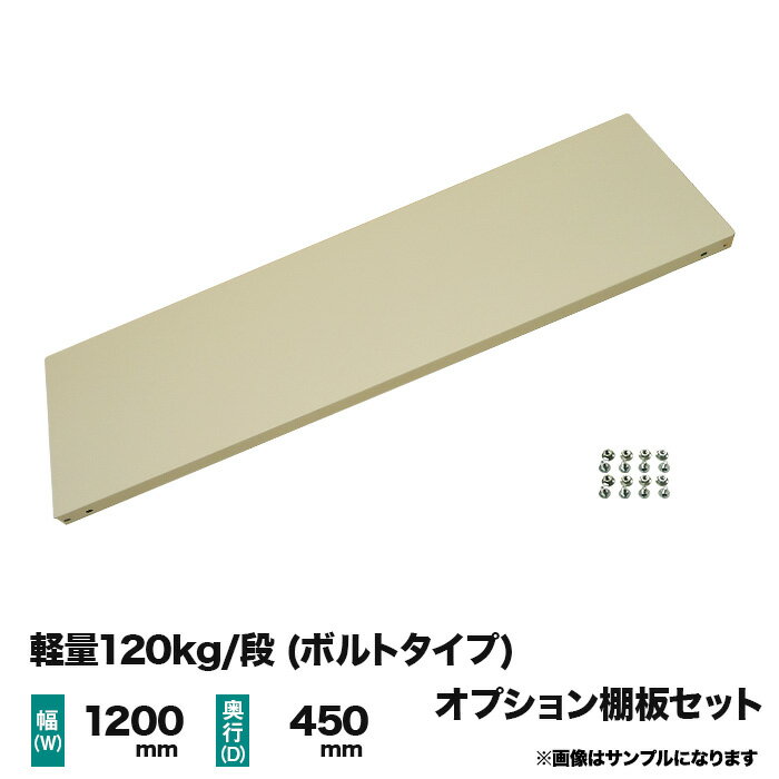 【当社ラック専用】軽量120kg/段(ボルト)用オプション：棚板セット(1段分) 幅1200×奥行450mm 重量(6kg)