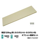 【当社ラック専用】軽量120kg/段(セミボルトA・B)用オプション：棚板セット(1段分) 幅1800×奥行600mm 重量(12kg)