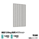 【当社ラック専用】軽量120kg/段用オプション：金網(背) 1面 高さ1200×幅1500mm用 重量(3kg)