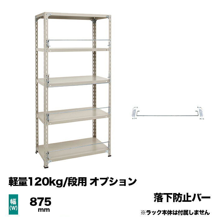 軽量120kg/段用オプション：落下防止バー 幅875mm用 重量(2kg)