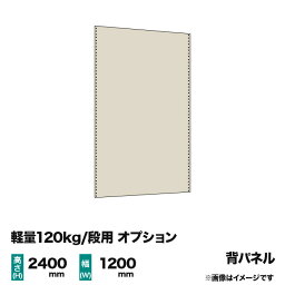 【当社ラック専用】軽量120kg/段(ボルト)用オプション：スチールパネル(背) 1面 高さ2400×幅1200mm用 重量(15kg)