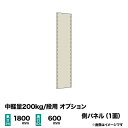 【当社ラック専用】中軽量200kg/段用オプション：スチールパネル(側) 1面(片面) 高さ1800×奥行600mm用 重量(5kg)