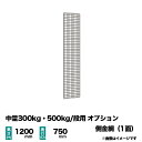 【当社ラック専用】中量300kg・500kg/段用オプション：金網(側) 1面 高さ1200×奥行750mm用 重量(1kg)