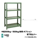 【当社ラック専用】中量300kg・500kg/段用オプション：落下防止バー 幅1200mm用 重量(2kg)