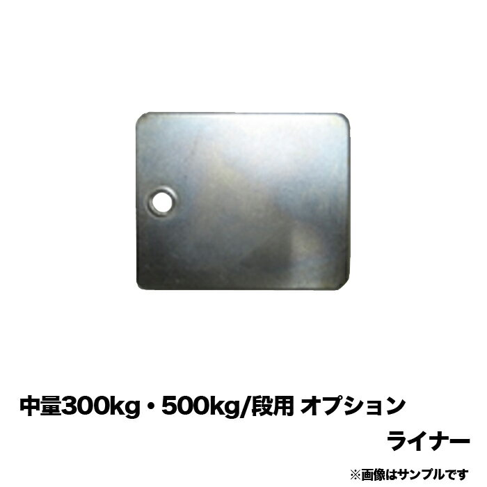 【当社ラック専用】中量300kg・500kg/