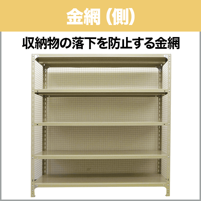 【当社ラック専用】軽量120kg/段用オプション：金網(側) 1面 高さ2400×奥行300mm用 重量(1kg) 2