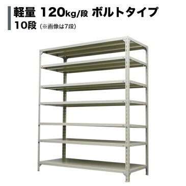 スチールラック 軽量120kg/段（ボルト） 高さ210×幅120×奥行30cm：10段（枚）自重(54.4kg) ・単体形式： 【スチールラック】 業務用スチールラック スチール棚 本棚 スチール スチール製 オープンラック