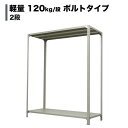 スチールラック 単体形式 高さ150 幅87.5 奥行60cm 2段 120kg/段(ボルト) 重量(17kg) s-120b153c-2