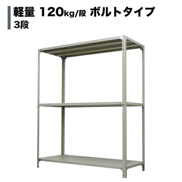 スチールラック 軽量120kg/段（ボルト） 表示寸法：高さ120×幅180×奥行60cm：3段（枚）自重(41.5kg) ・単体形式： 【スチールラック】 業務用スチールラック スチール棚 本棚 スチール スチール製 オープンラック