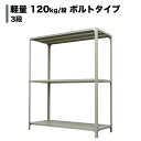 スチールラック 業務用 高さ240×幅180×奥行45cm 3段(枚) 軽量120kg/段(ボルト) 単体形式 自重(36kg) s-120b186b-3