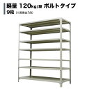 スチールラック 業務用 高さ150×幅150×奥行30cm 9段(枚) 軽量120kg/段(ボルト) 単体形式 自重(57kg) s-120b155a-9