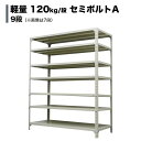 スチールラック 軽量120kg/段（セミボルトA） 高さ150×幅120×奥行45cm：9段（枚）自重(59.2kg) ・単体形式： 【スチールラック】 業務用スチールラック スチール棚 本棚 スチール スチール製 オープンラック