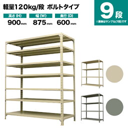 スチールラック 単体形式 高さ900×幅875×奥行600mm 9段 120kg/段(ボルト) 重量(50kg) s-120b133c-9