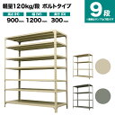 スチールラック 単体形式 高さ900×幅1200×奥行300mm 9段 120kg/段(ボルト) 重量(49kg) s-120b134a-9(3)