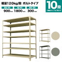 スチールラック 単体形式 高さ900×幅1800×奥行300mm 10段 120kg/段(ボルト) 重量(74kg) s-120b136a-10(3)