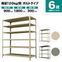 スチールラック 単体形式 高さ900×幅1800×奥行300mm 6段 120kg/段(ボルト) 重量(46kg) s-120b136a-6