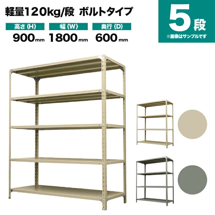スチールラック 単体形式 高さ900×幅1800×奥行600mm 5段 120kg/段(ボルト) 重量(65kg) s-120b136c-5