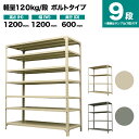 スチールラック 単体形式 高さ1200×幅1200×奥行600mm 9段 120kg/段(ボルト) 重量(69kg) s-120b144c-9