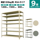 スチールラック 単体形式 高さ1200×幅1500×奥行300mm 9段 120kg/段(ボルト) 重量(59kg) s-120b145a-9