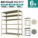 スチールラック 単体形式 高さ1200×幅1800×奥行300mm 6段 120kg/段(ボルト) 重量(48kg) s-120b146a-6