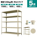 スチールラック 単体形式 高さ1500×幅600×奥行450mm 5段 120kg/段(ボルト) 重量(18kg) s-120b152b-5(3)