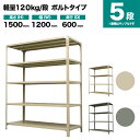 スチールラック 単体形式 高さ1500×幅1200×奥行600mm 5段 120kg/段(ボルト) 重量(43kg) s-120b154c-5