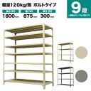 スチールラック 単体形式 高さ1800×幅875×奥行300mm 9段 120kg/段(ボルト) 重量(35kg) s-120b163a-9(3)