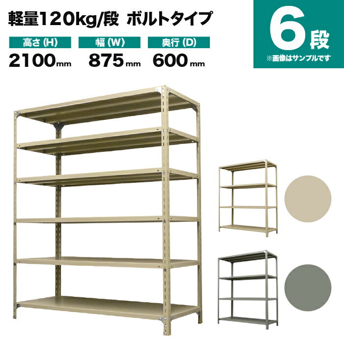 スチールラック 単体形式 高さ2100×幅875×奥行600mm 6段 120kg/段(ボルト) 重量(41kg) s-120b173c-6