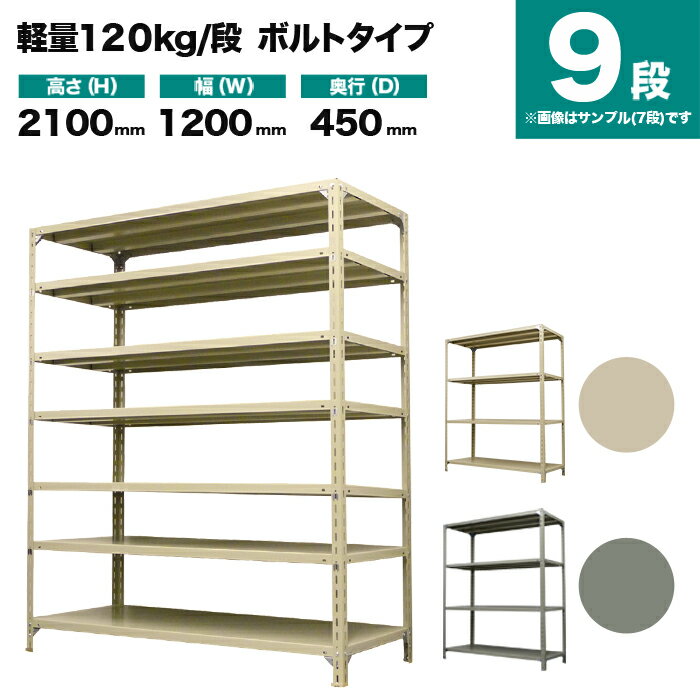 スチールラック 単体形式 高さ2100×幅1200×奥行450mm 9段 120kg/段(ボルト) 重量(64kg) s-120b174b-9