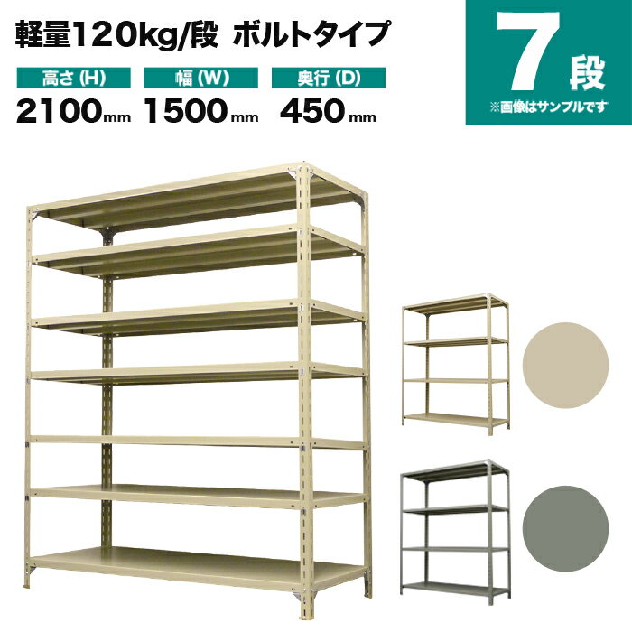 スチールラック 単体形式 高さ2100×幅1500×奥行450mm 7段 120kg/段(ボルト) 重量(59kg) s-120b175b-7