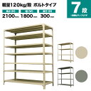 スチールラック 単体形式 高さ2100×幅1800×奥行300mm 7段 120kg/段(ボルト) 重量(58kg) s-120b176a-7