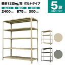 スチールラック 単体形式 高さ2400×幅875×奥行300mm 5段 120kg/段(ボルト) 重量(26kg) s-120b183a-5