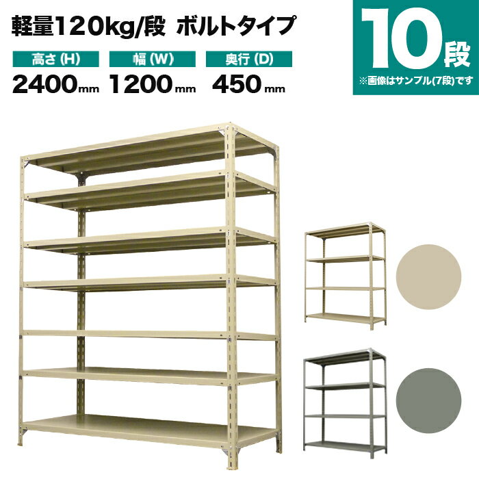 スチールラック 単体形式 高さ2400×幅1200×奥行450mm 10段 120kg/段(ボルト) 重量(71kg) s-120b184b-10
