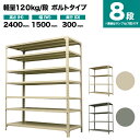 スチールラック 単体形式 高さ2400×幅1500×奥行300mm 8段 120kg/段(ボルト) 重量(59kg) s-120b185a-8