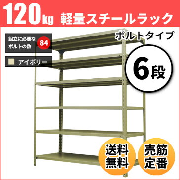 スチールラック 軽量120kg/段（ボルト） 表示寸法：高さ90×幅150×奥行45cm：6段（枚）自重(47.2kg) ・単体形式： 【スチールラック】 業務用スチールラック スチール棚 本棚 スチール スチール製　オープンラック