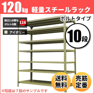 スチールラック 軽量120kg/段（ボルト） 高さ210×幅120×奥行30cm：10段（枚）自重(54.4kg) ・単体形式： 【スチールラック】 業務用スチールラック スチール棚 本棚 スチール スチール製 オープンラック