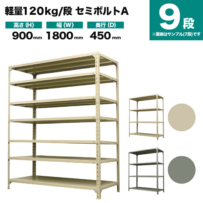 スチールラック 単体形式 高さ900×幅1800×奥行450mm 9段 120kg/段(セミボルトA) 重量(78kg) s-120sba136b-9