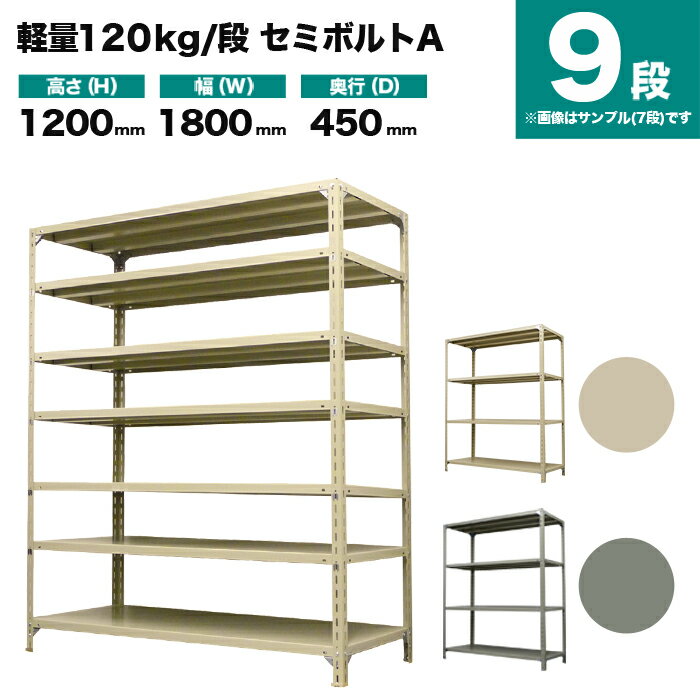 スチールラック 単体形式 高さ1200×幅1800×奥行450mm 9段 120kg/段(セミボルトA) 重量(79kg) s-120sba146b-9