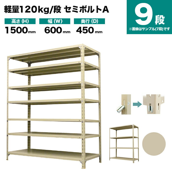 スチールラック 単体形式 高さ1500×幅600×奥行450mm 9段 120kg/段(セミボルトA) 重量(26kg) s-120sba15..