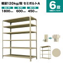 スチールラック 単体形式 高さ1800×幅600×奥行450mm 6段 120kg/段(セミボルトA) 重量(21kg) s-120sba162b-6