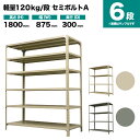 スチールラック 単体形式 高さ1800×幅875×奥行300mm 6段 120kg/段(セミボルトA) 重量(26kg) s-120sba163a-6