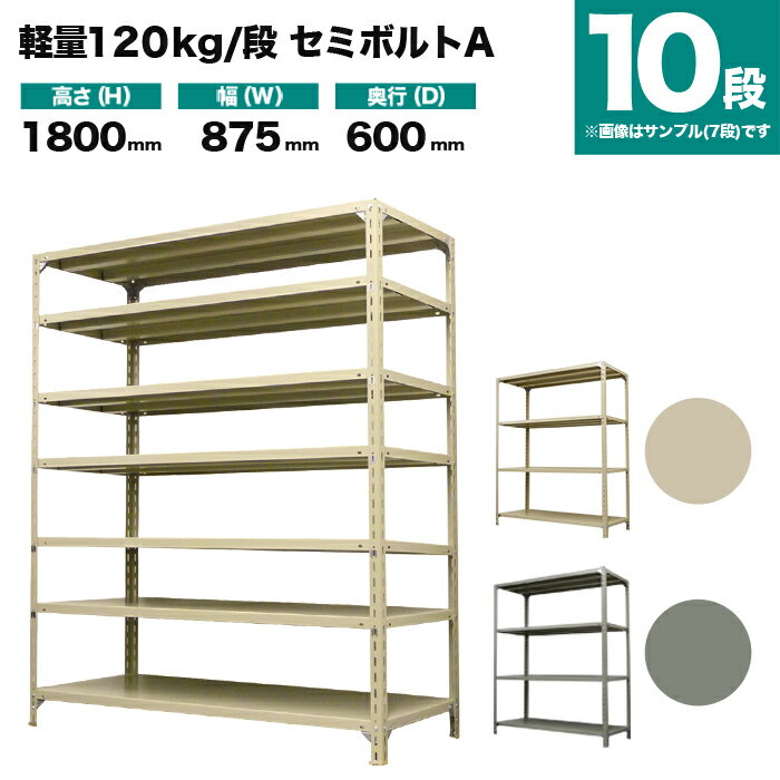 スチールラック 単体形式 高さ1800×幅875×奥行600mm 10段 120kg/段(セミボルトA) 重量(59kg) s-120sba163c-10