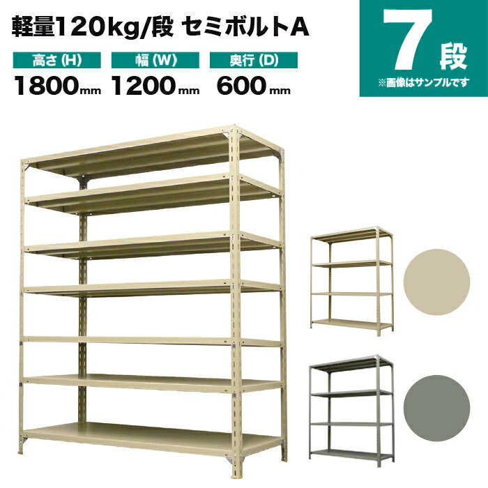 スチールラック 単体形式 高さ1800×幅1200×奥行600mm 7段 120kg/段(セミボルトA) 重量(58kg) s-120sba1..