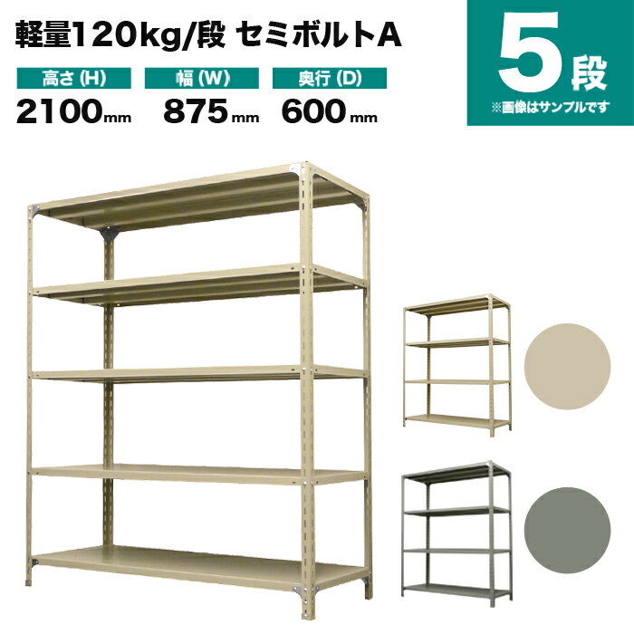 スチールラック 単体形式 高さ2100×幅875×奥行600mm 5段 120kg/段(セミボルトA) 重量(36kg) s-120sba173c-5