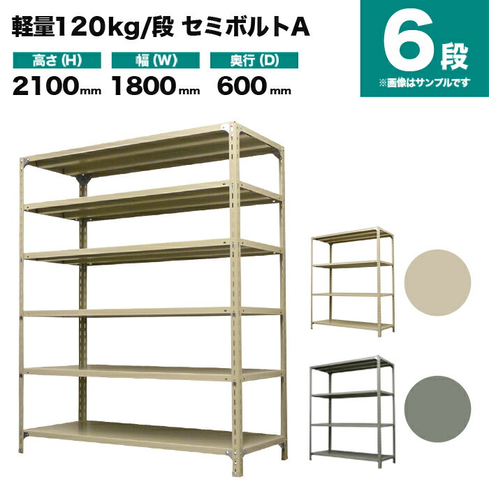 スチールラック 単体形式 高さ2100×幅1800×奥行600mm 6段 120kg/段(セミボルトA) 重量(82kg) s-120sba1..