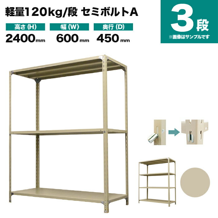 スチールラック 単体形式 高さ2400×幅600×奥行450mm 3段 120kg/段(セミボルトA) 重量(18kg) s-120sba182b-3