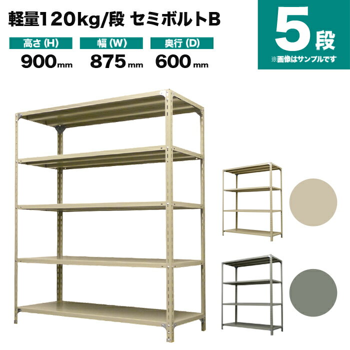 スチールラック 単体形式 高さ900×幅875×奥行600mm 5段 120kg/段(セミボルトB) 重量(30kg) s-120sbb133c-5
