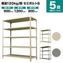 スチールラック 単体形式 高さ900×幅1200×奥行300mm 5段 120kg/段(セミボルトB) 重量(29kg) s-120sbb134a-5(3)