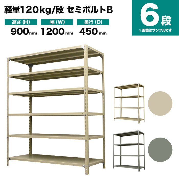 スチールラック 単体形式 高さ900×幅1200×奥行450mm 6段 120kg/段(セミボルトB) 重量(40kg) s-120sbb134b-6